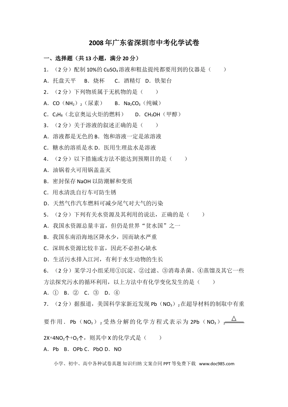 【中考历年真题】2008年广东省深圳市中考化学试题及参考答案.doc