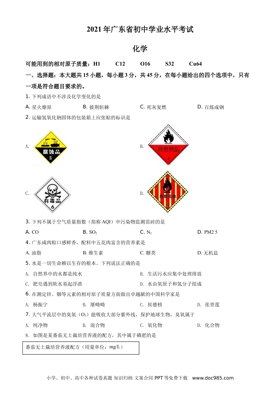 【中考历年真题】精品解析：广东省2021年中考化学试题（原卷版）.doc