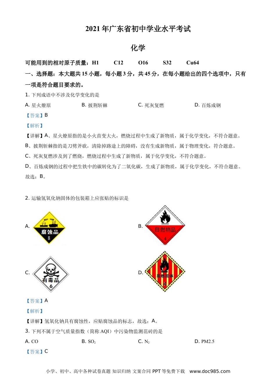 【中考历年真题】精品解析：广东省2021年中考化学试题（解析版）.doc