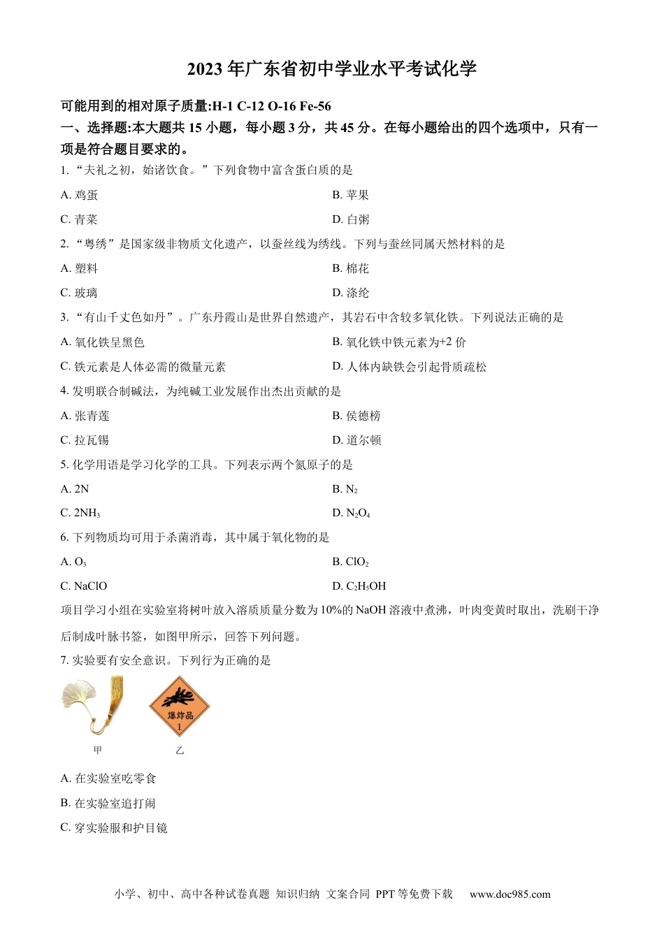 【中考历年真题】精品解析：2023年广东省中考化学真题（原卷版）.docx