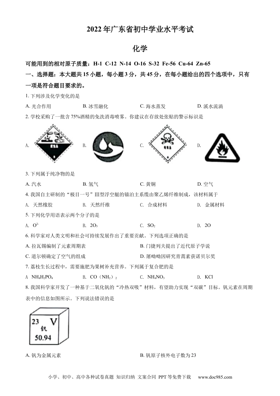 【中考历年真题】精品解析：2022年广东省中考化学真题 （原卷版）.docx