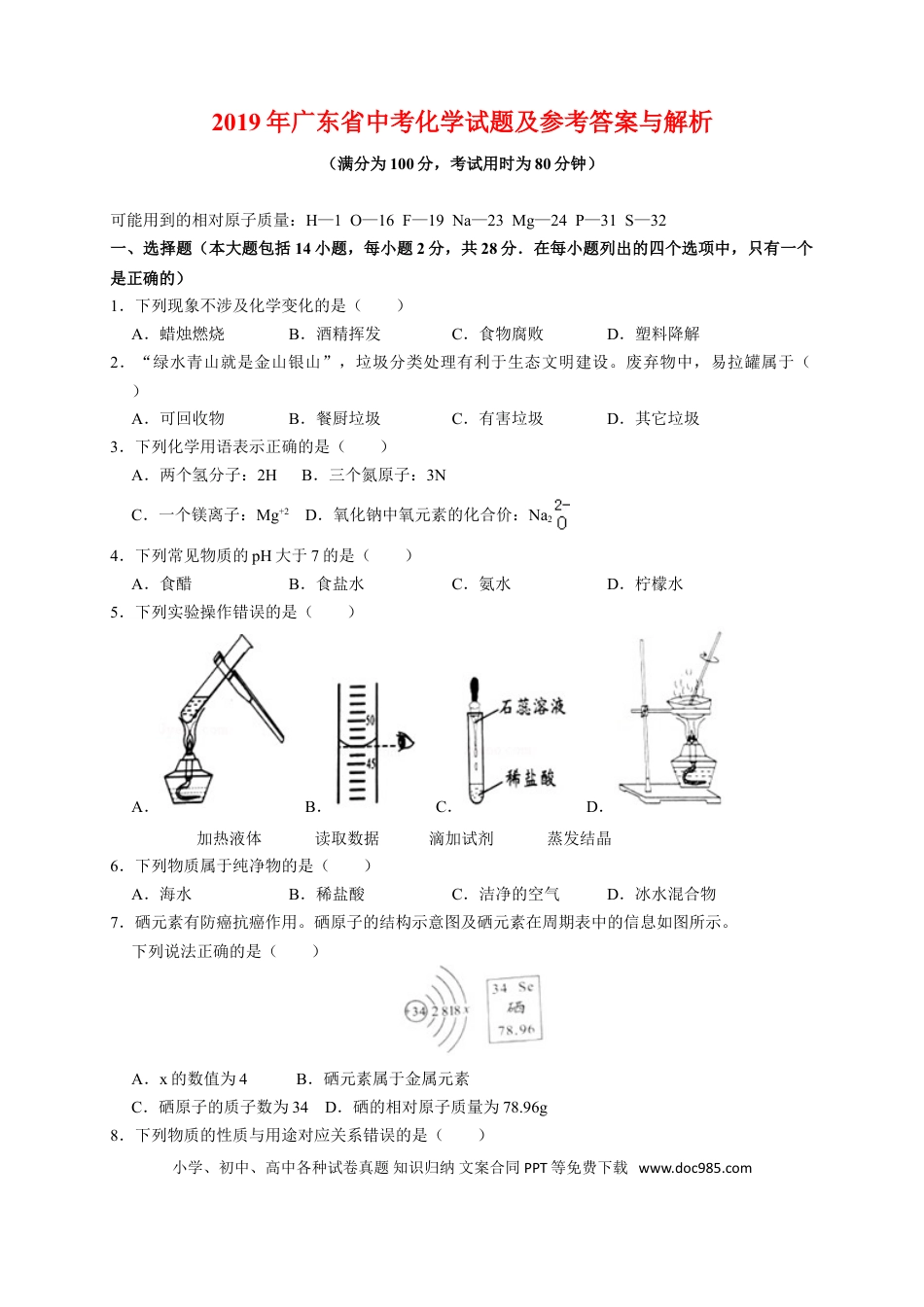 【中考历年真题】2019年广东省中考化学试题及答案.doc