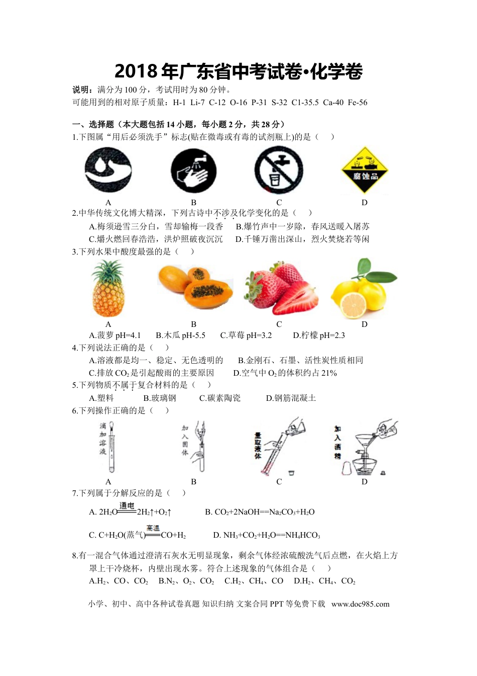 【中考历年真题】2018年广东省中考化学试题及答案.doc