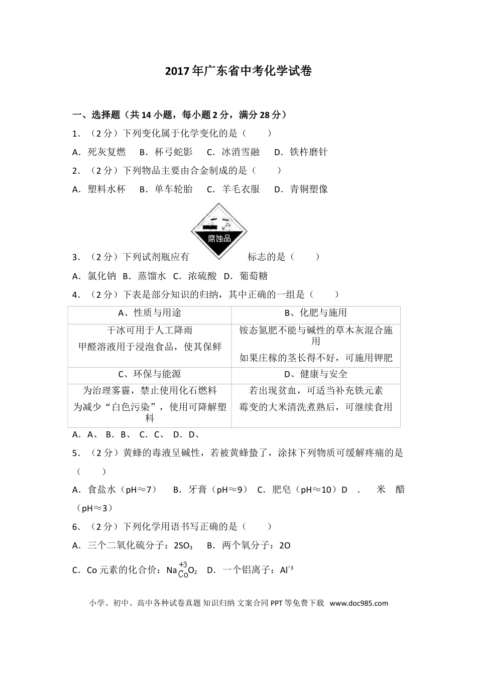 【中考历年真题】2017年广东省中考化学试题及答案.doc