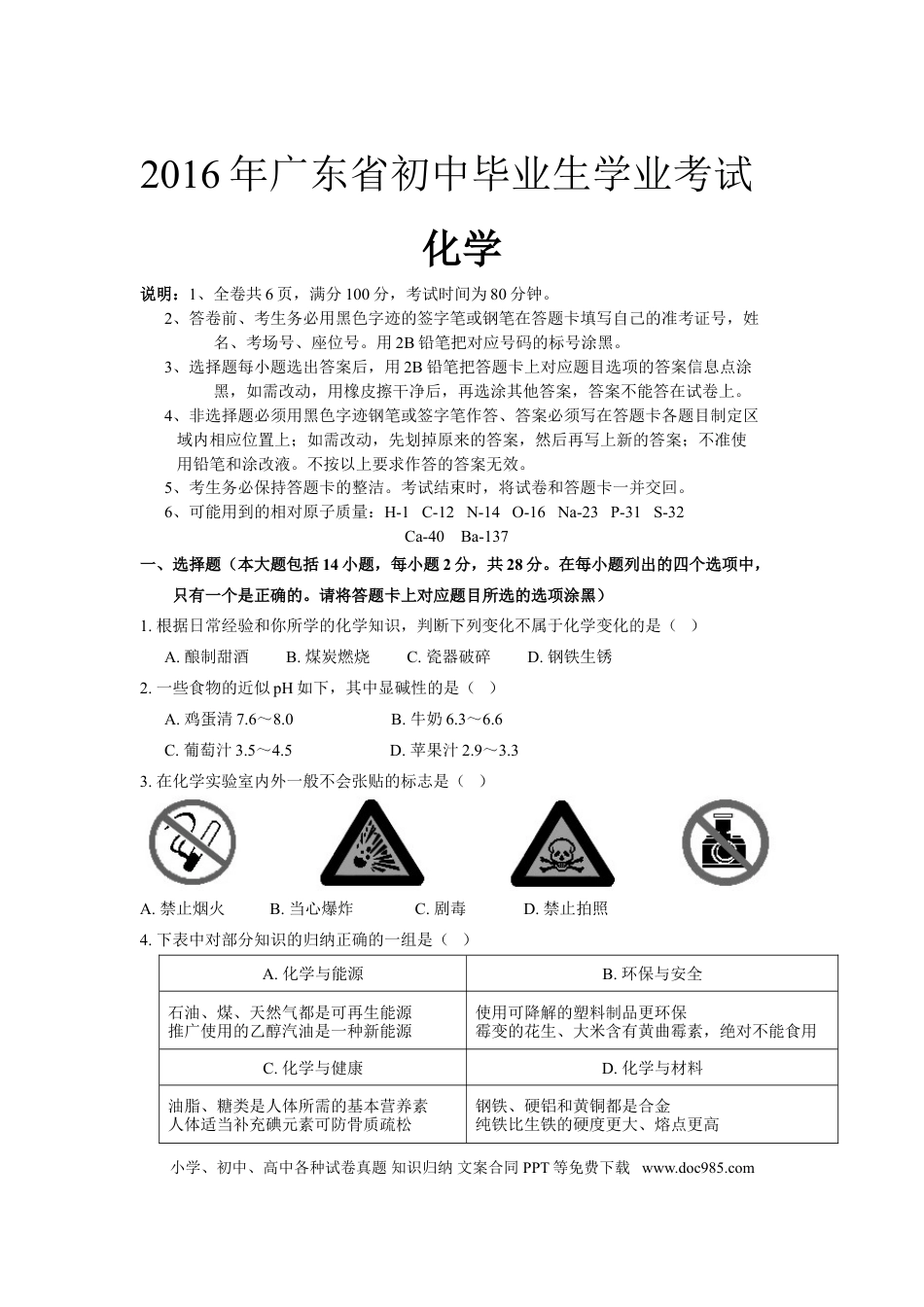 【中考历年真题】2016年广东省中考化学试题及答案.doc