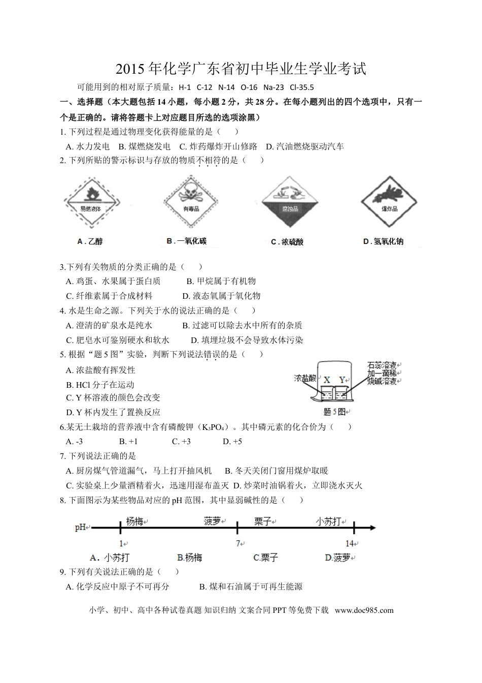 【中考历年真题】2015年广东省中考化学试题及答案.doc