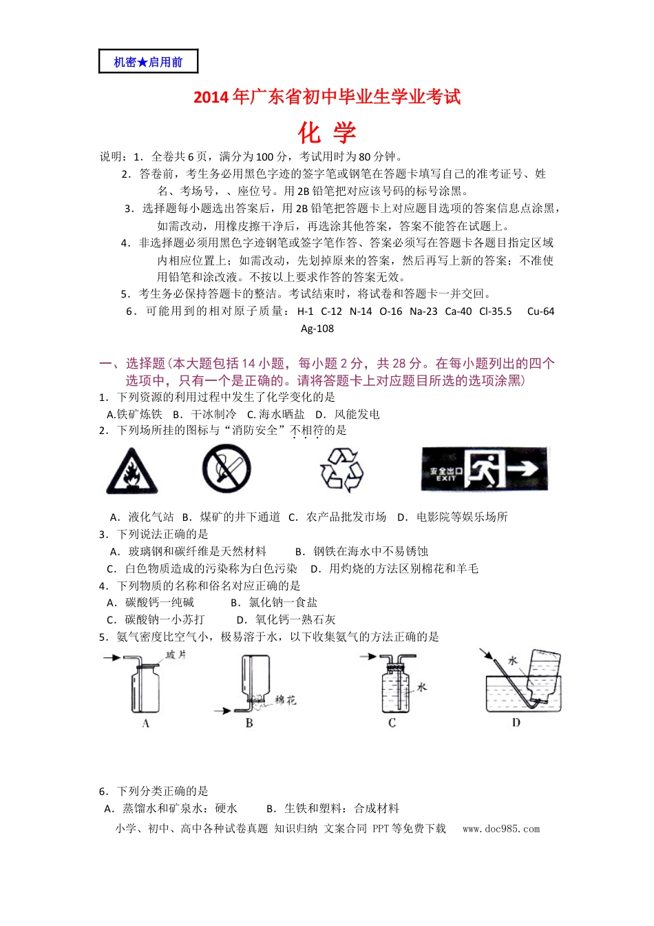 【中考历年真题】2014年广东省中考化学试题及答案.doc