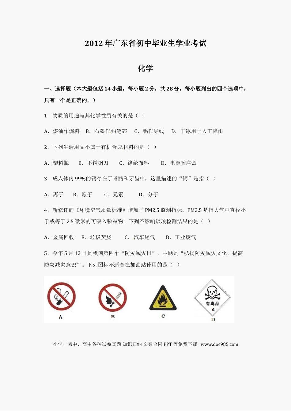 【中考历年真题】2012年广东省中考化学试题及答案.doc