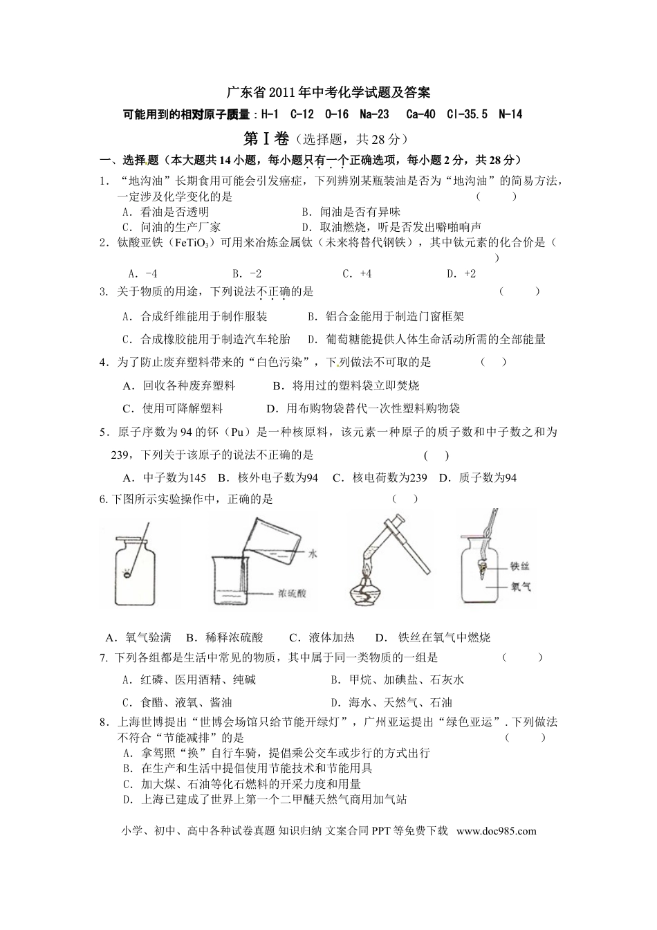 【中考历年真题】2011年广东省中考化学试题及答案.doc