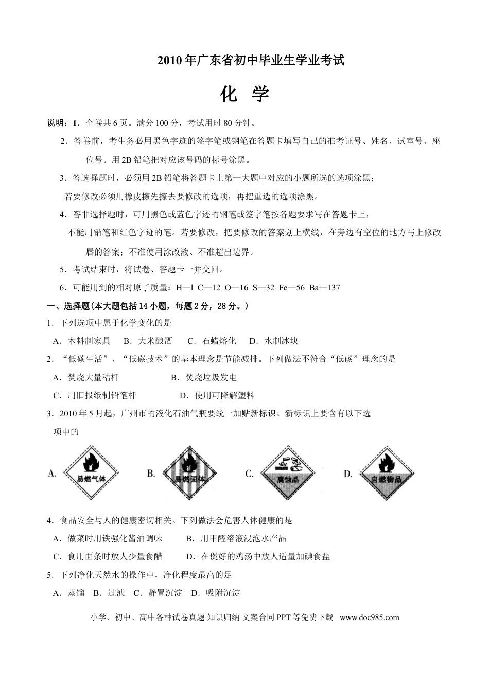 【中考历年真题】2010年广东省中考化学试题及答案.doc