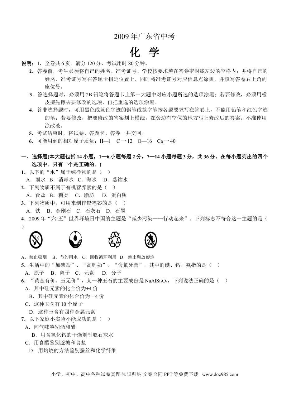【中考历年真题】2009年广东省中考化学试题及答案.doc