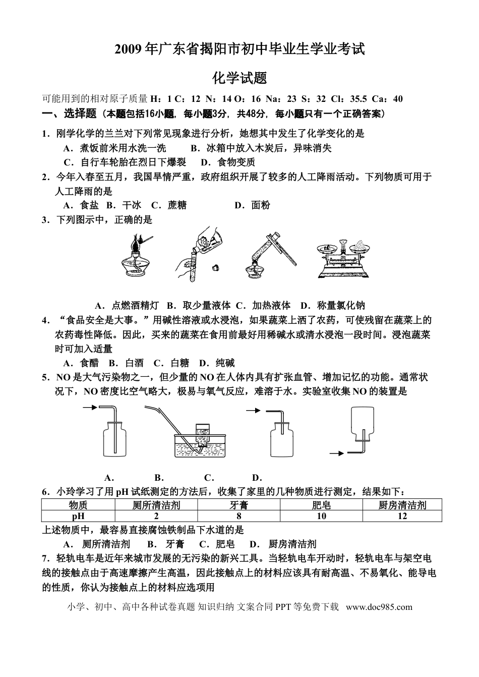 【中考历年真题】2009年广东省中考化学试卷及答案.doc