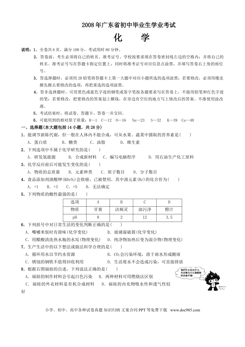 【中考历年真题】2008年广东省中考化学试题及答案.doc