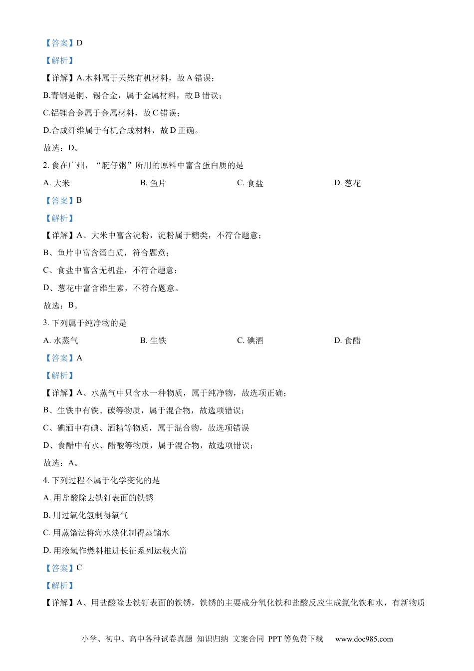 【中考历年真题】精品解析：2024年广东省广州市中考化学真题（解析版）.docx