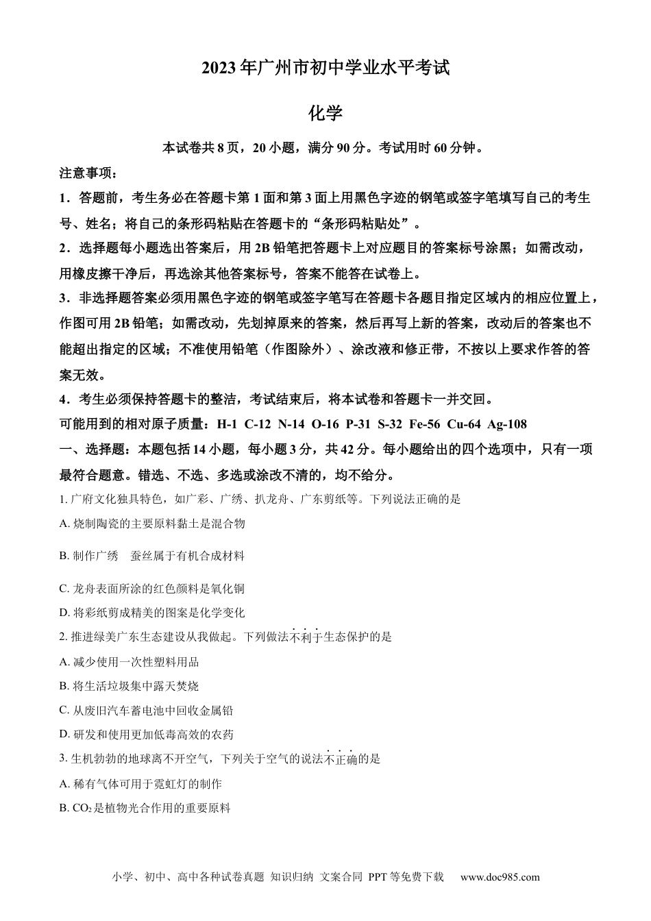 【中考历年真题】精品解析：2023年广东省广州市中考化学真题 （原卷版）.docx