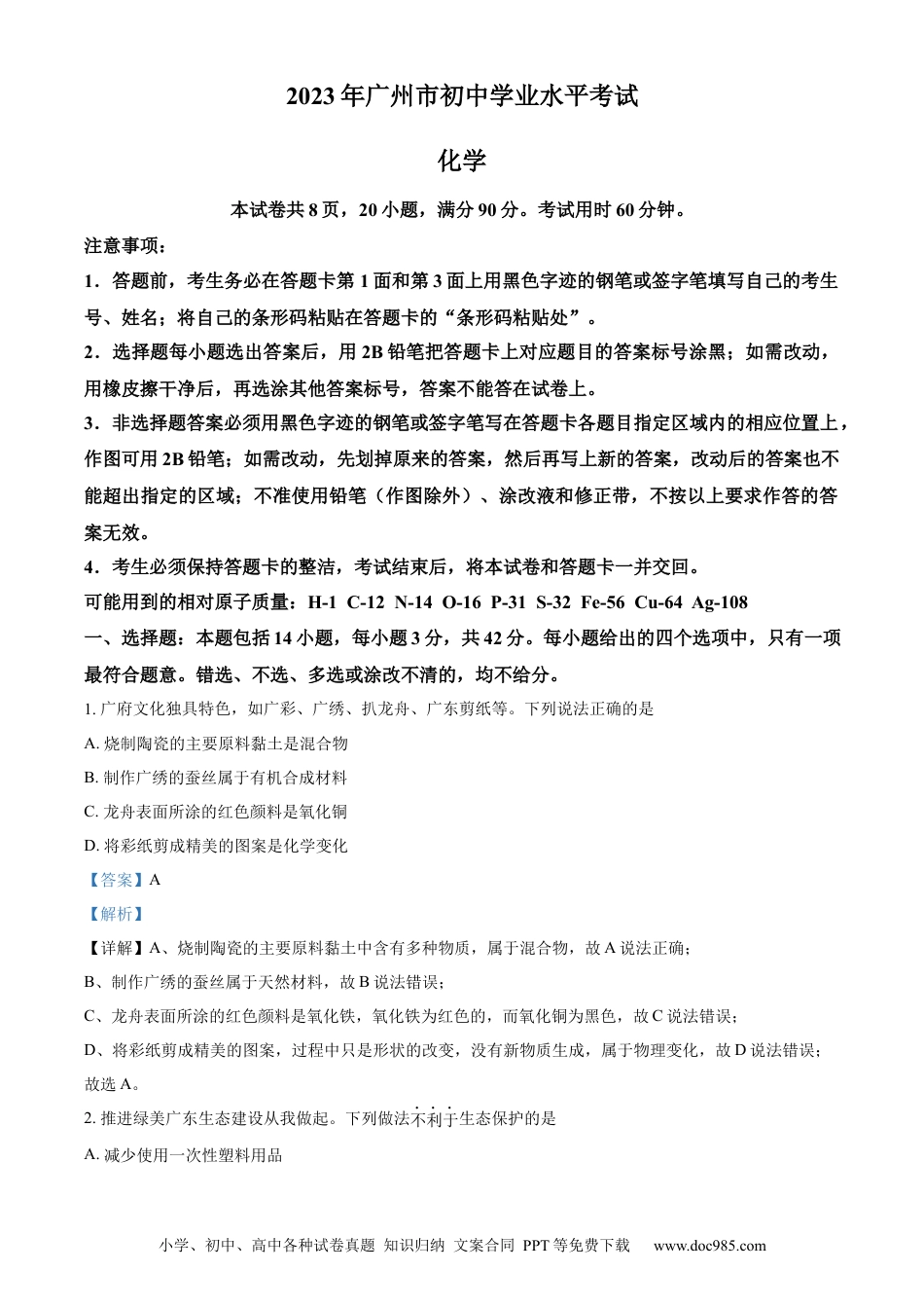 【中考历年真题】精品解析：2023年广东省广州市中考化学真题 （解析版）.docx
