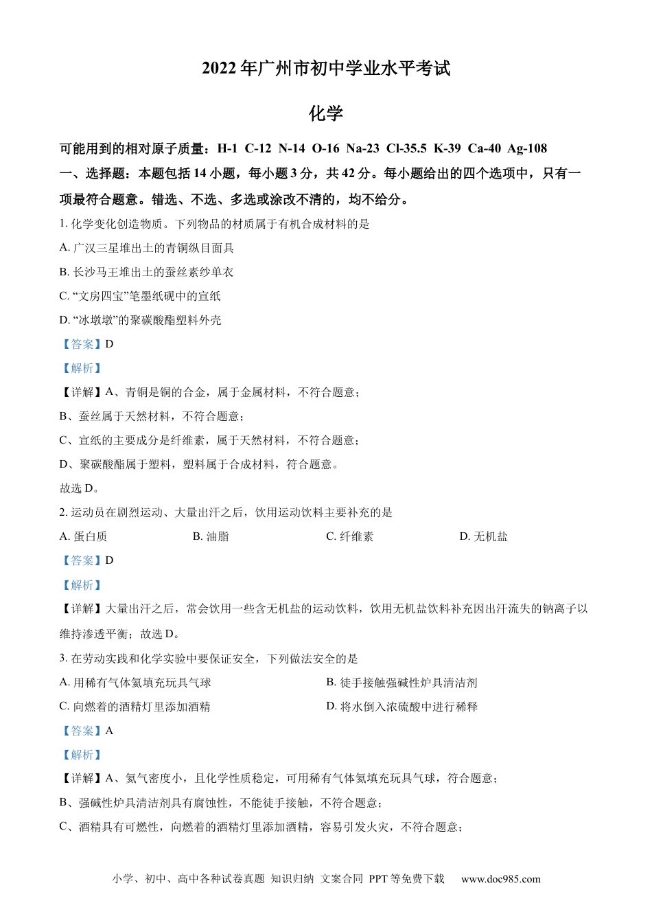 【中考历年真题】精品解析：2022年广东省广州市中考化学真题（解析版）.docx