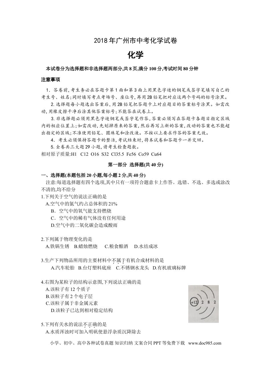 【中考历年真题】2018年广东省广州市中考化学试卷及答案.doc