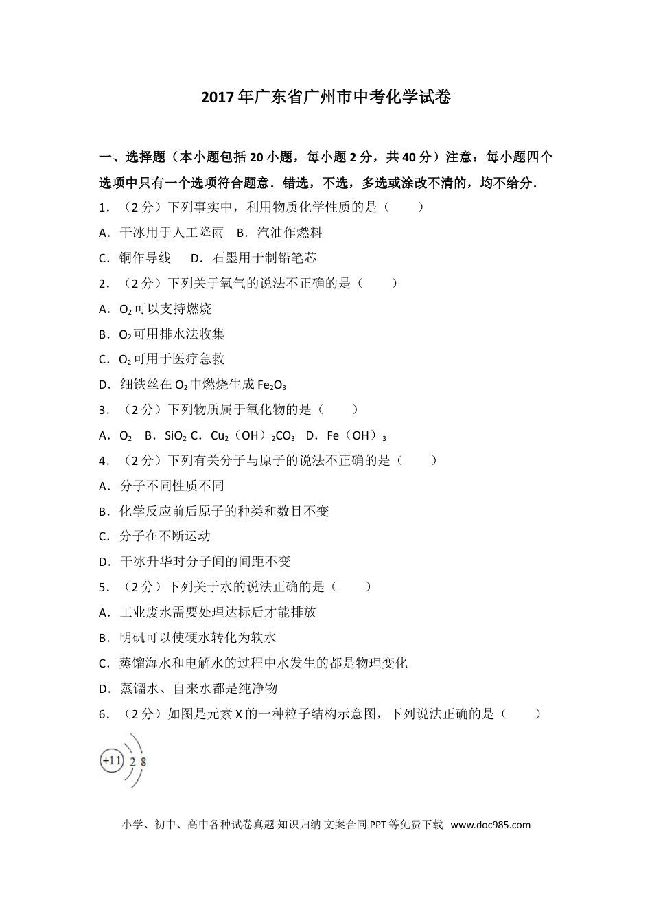 【中考历年真题】2017年广东省广州市中考化学试卷及答案.doc