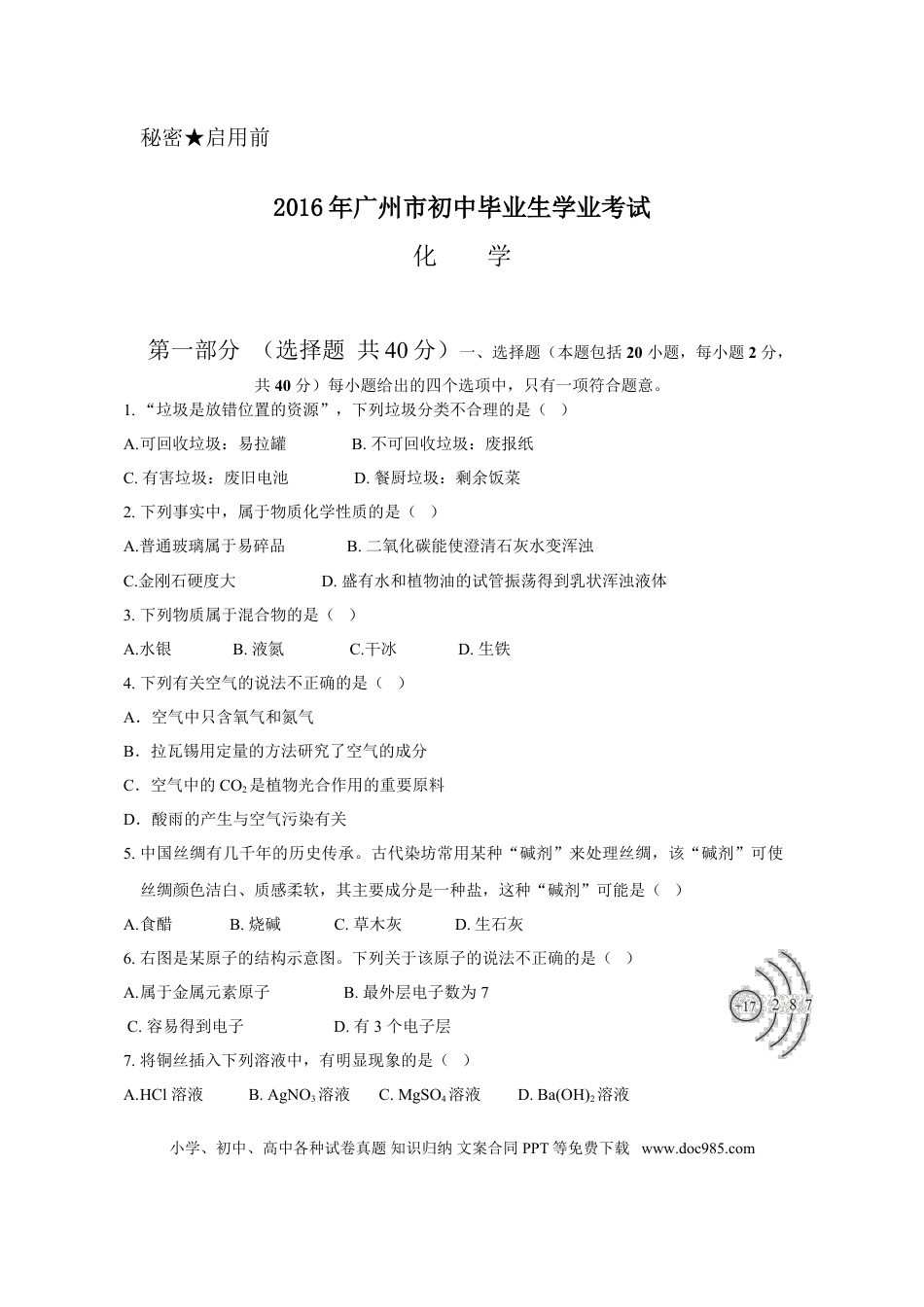 【中考历年真题】2016年广东省广州市中考化学试卷及答案.doc