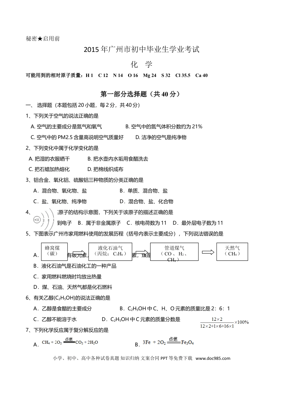 【中考历年真题】2015年广东省广州市中考化学试卷及答案.doc