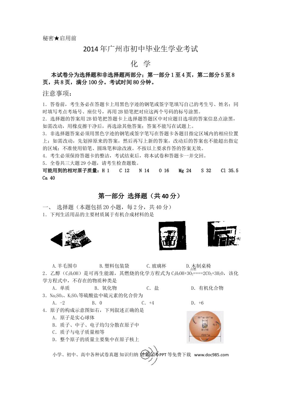 【中考历年真题】2014年广东省广州市中考化学试卷及答案.doc