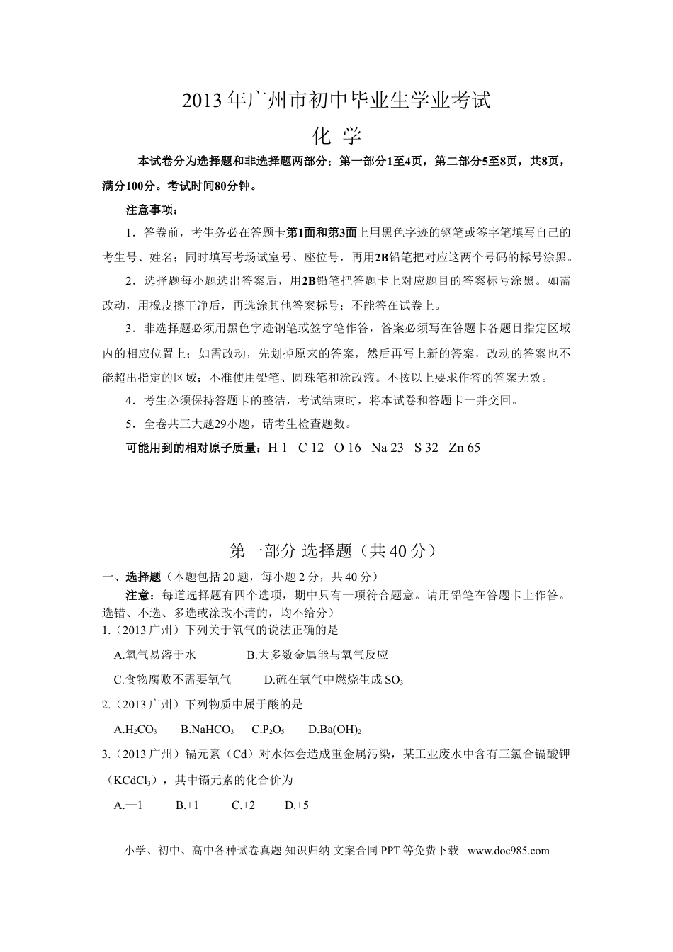 【中考历年真题】2013年广东省广州市中考化学试卷及答案.doc