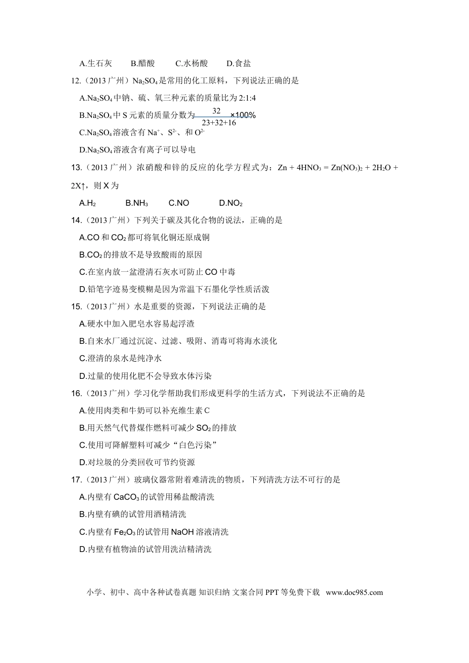 【中考历年真题】2013年广东省广州市中考化学试卷及答案.doc