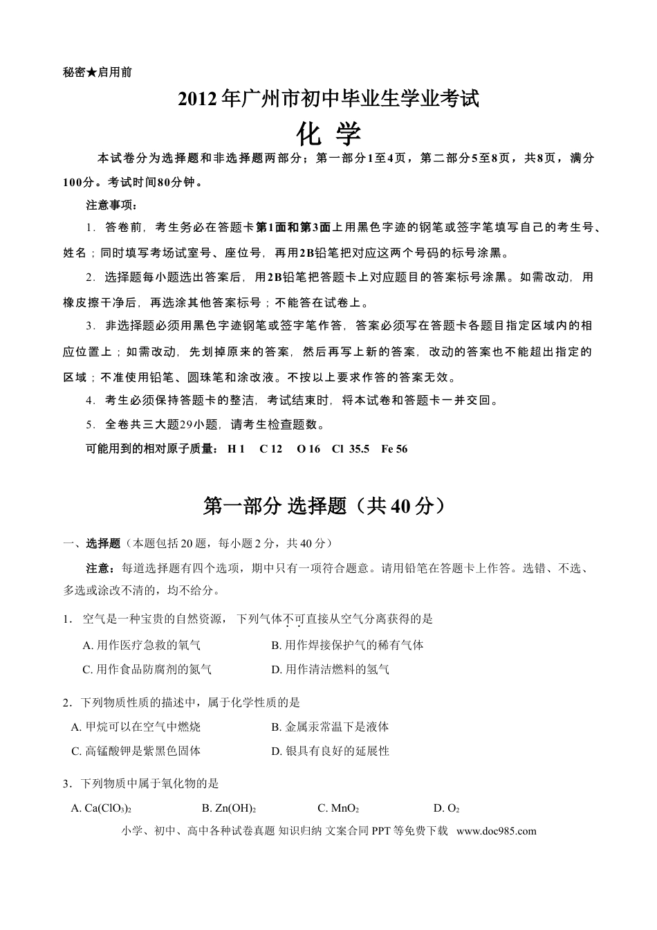【中考历年真题】2012年广东省广州市中考化学试卷及答案.doc