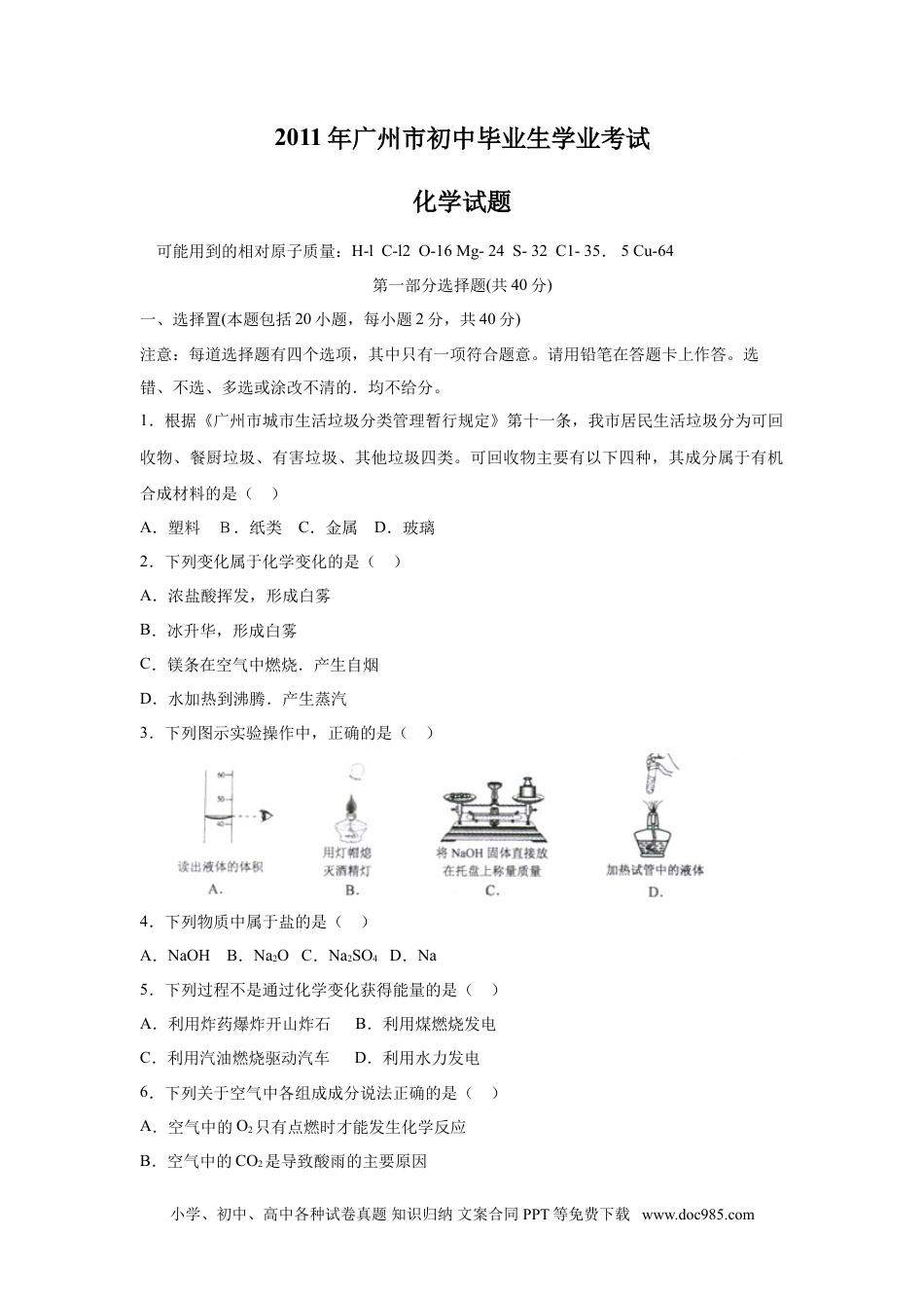 【中考历年真题】2011年广东省广州市中考化学试题及答案.doc