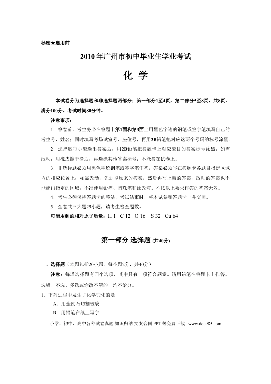 【中考历年真题】2010年广东省广州市中考化学试卷及答案.doc