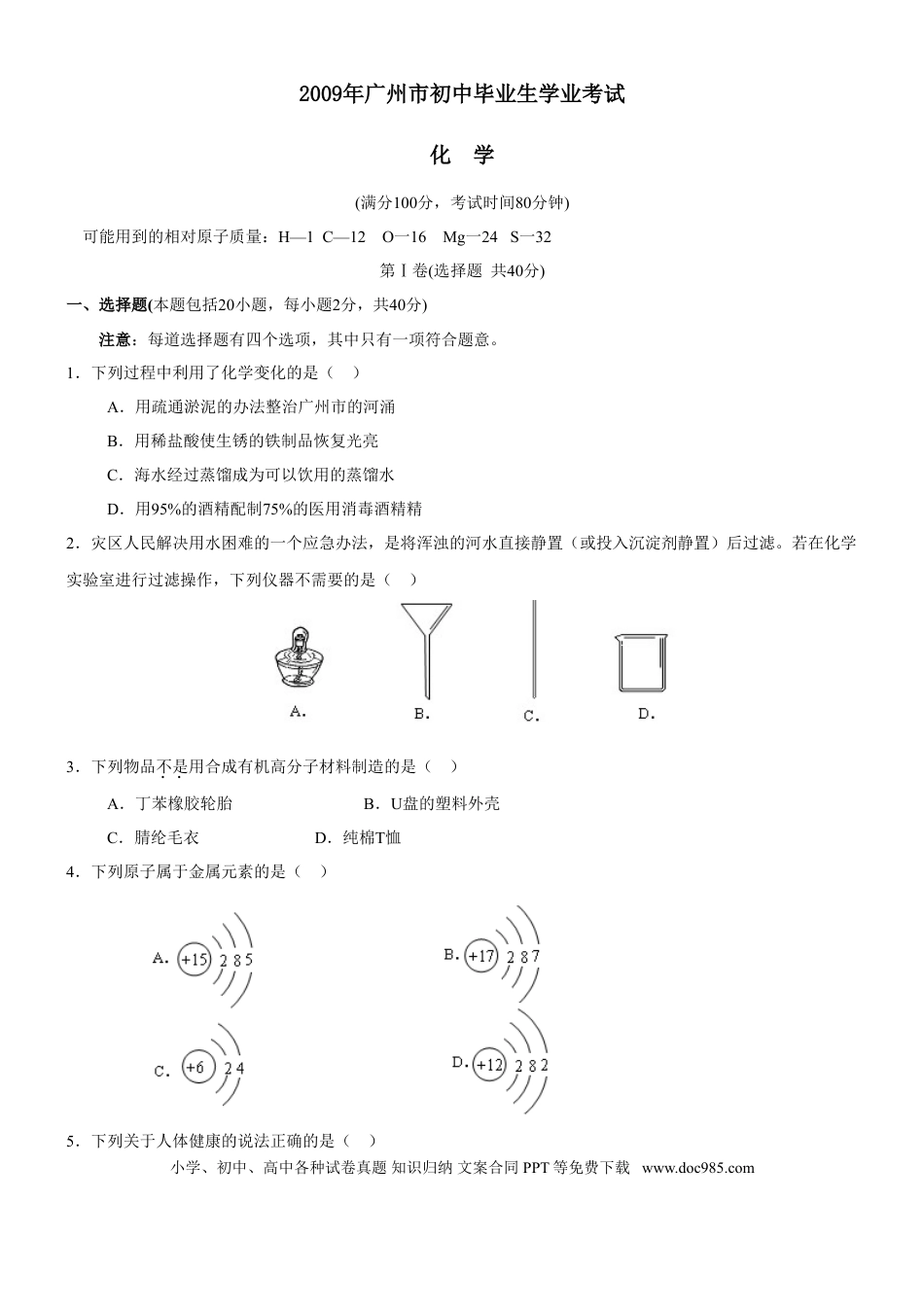 【中考历年真题】2009年广东省广州市中考化学试卷及答案.doc