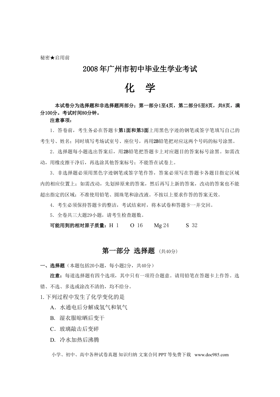 【中考历年真题】2008年广东省广州市中考化学试卷及答案.doc