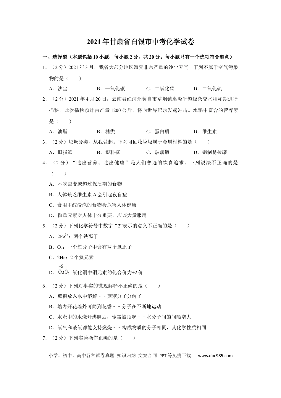 【中考历年真题】2021年甘肃省武威、白银、定西、平凉、酒泉中考化学试题（原卷版）.docx