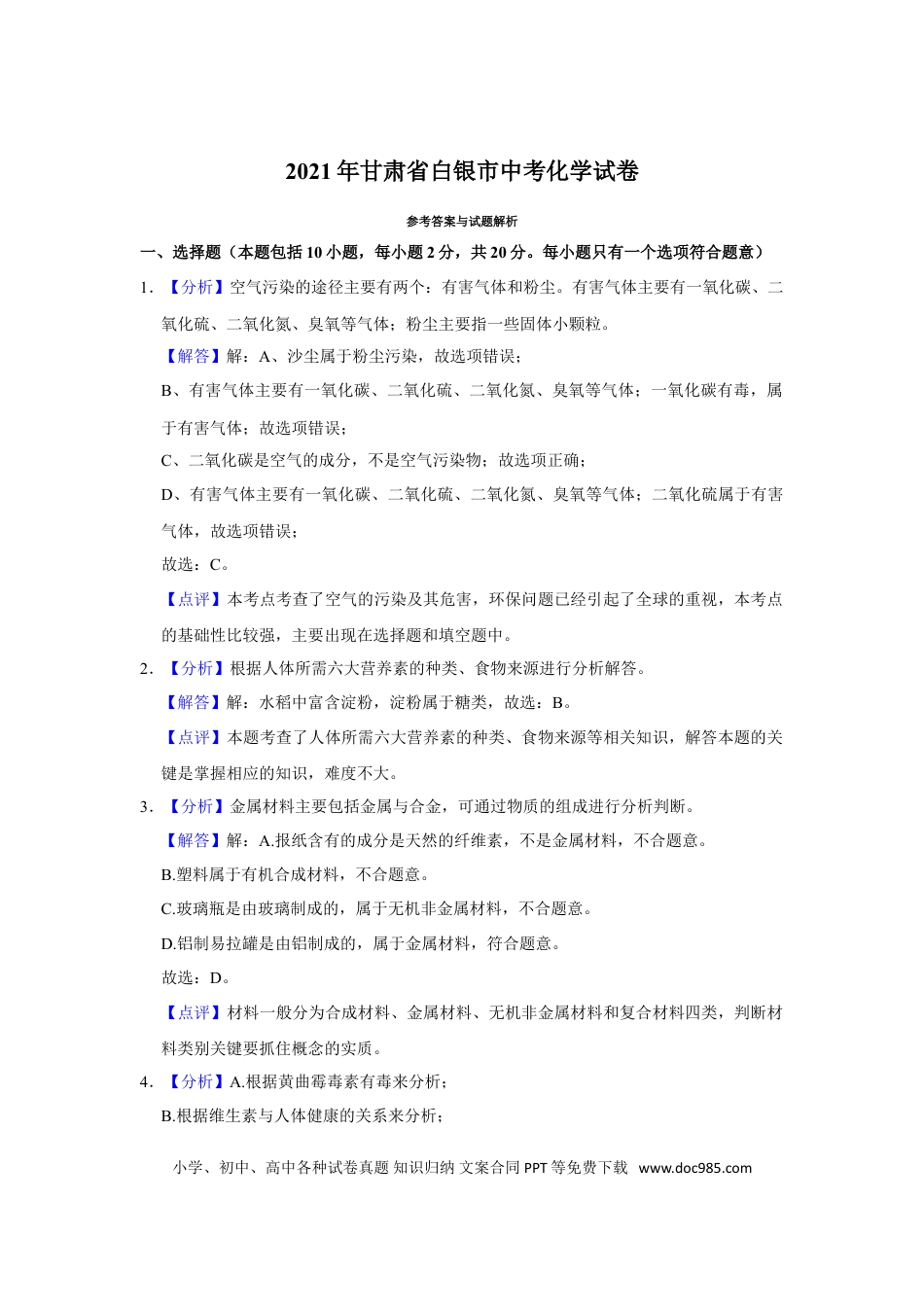 【中考历年真题】2021年甘肃省武威、白银、定西、平凉、酒泉中考化学试题（解析版）.doc