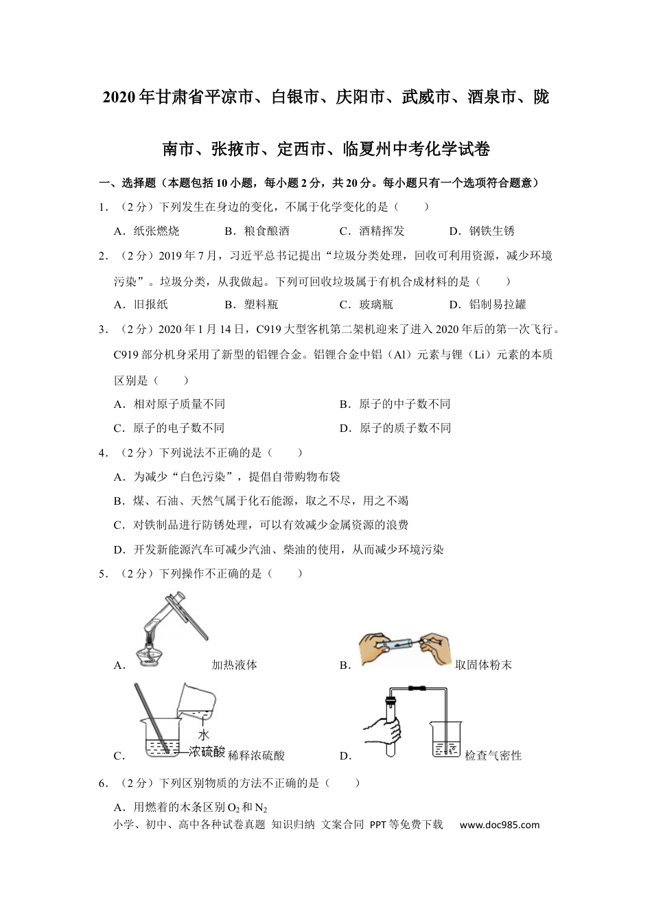 【中考历年真题】2020年甘肃省武威、白银、定西、平凉、酒泉、临夏州、张掖、陇南、庆阳、张掖中考化学试题（原卷版）.docx