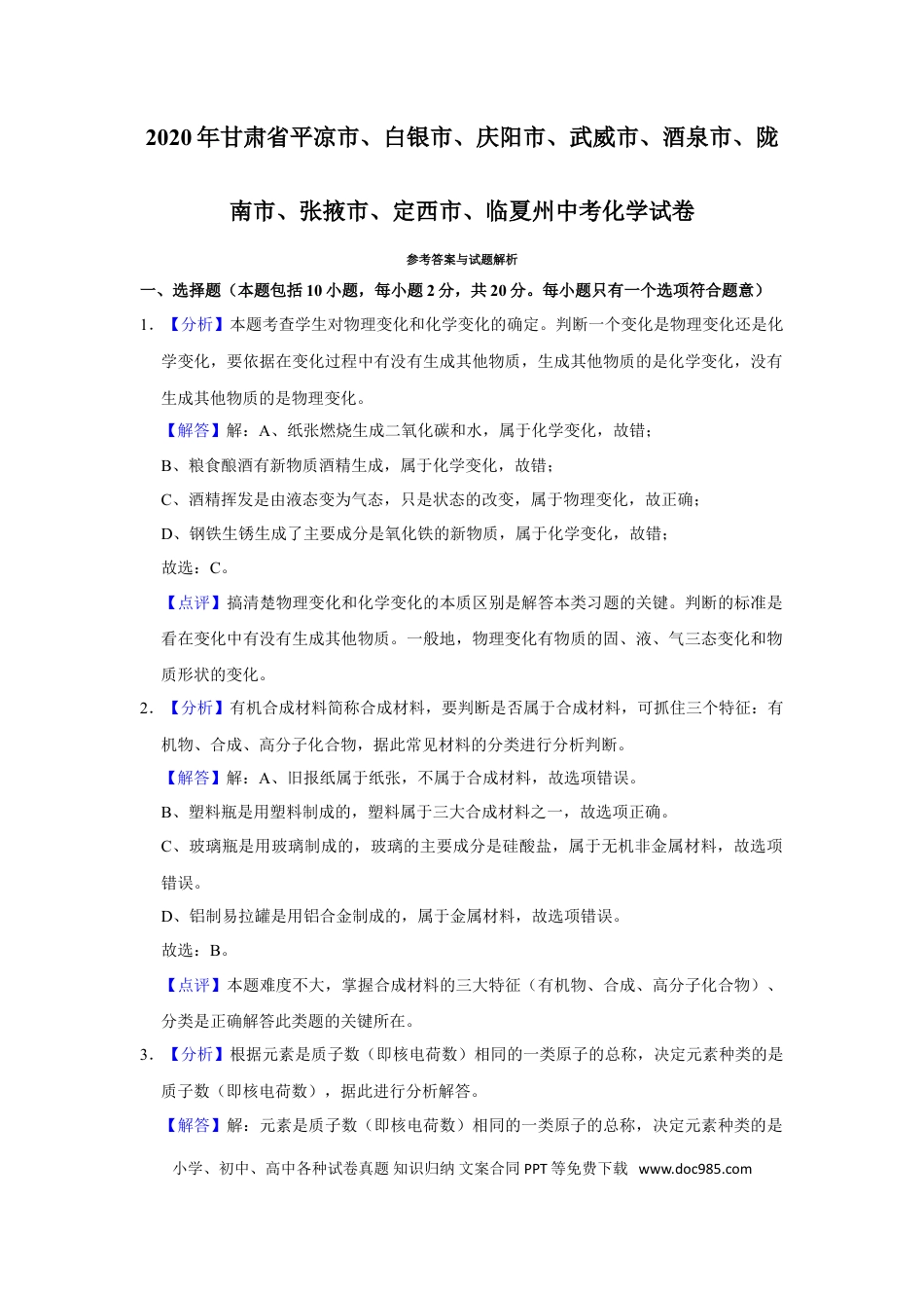 【中考历年真题】2020年甘肃省武威、白银、定西、平凉、酒泉、临夏州、张掖、陇南、庆阳、张掖中考化学试题（解析版）.doc
