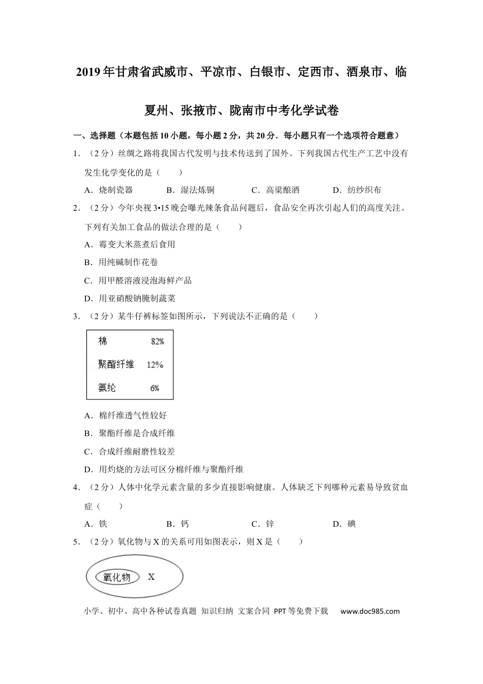 【中考历年真题】2019年甘肃省武威、白银、定西、平凉、酒泉、临夏州、张掖、陇南中考化学试题（原卷版）.docx