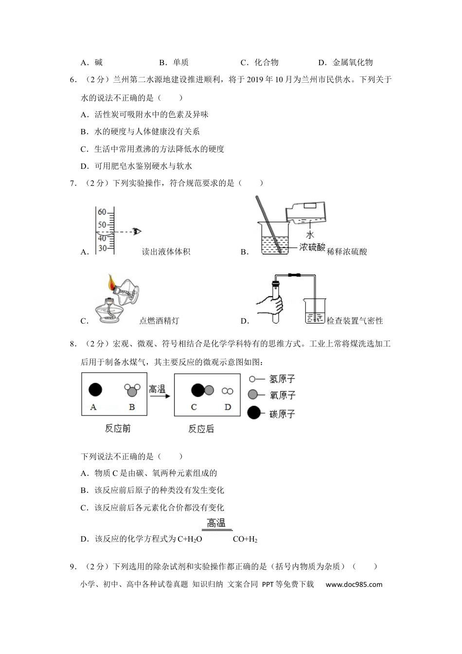【中考历年真题】2019年甘肃省武威、白银、定西、平凉、酒泉、临夏州、张掖、陇南中考化学试题（原卷版）.docx
