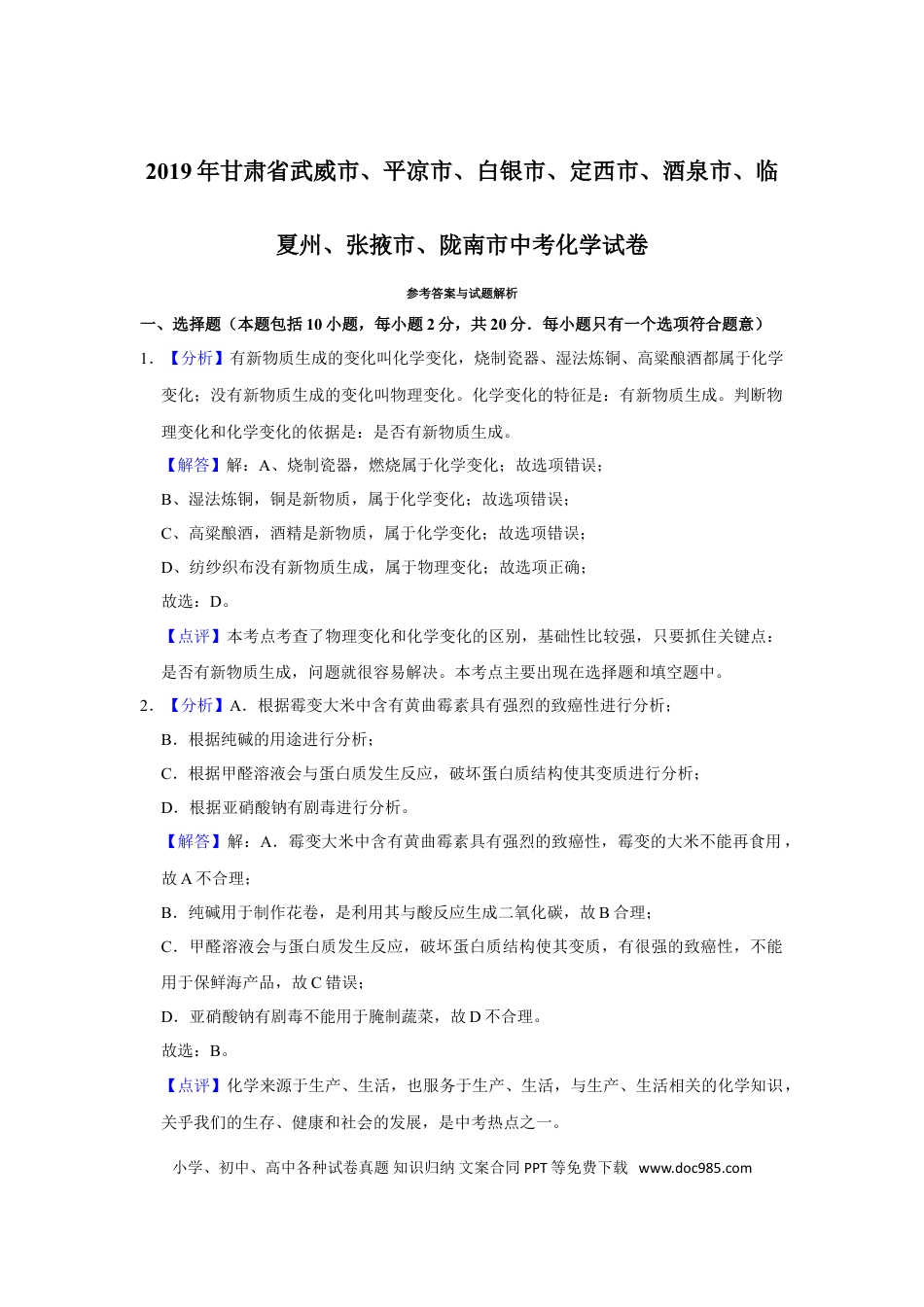 【中考历年真题】2019年甘肃省武威、白银、定西、平凉、酒泉、临夏州、张掖、陇南中考化学试题（解析版）.doc