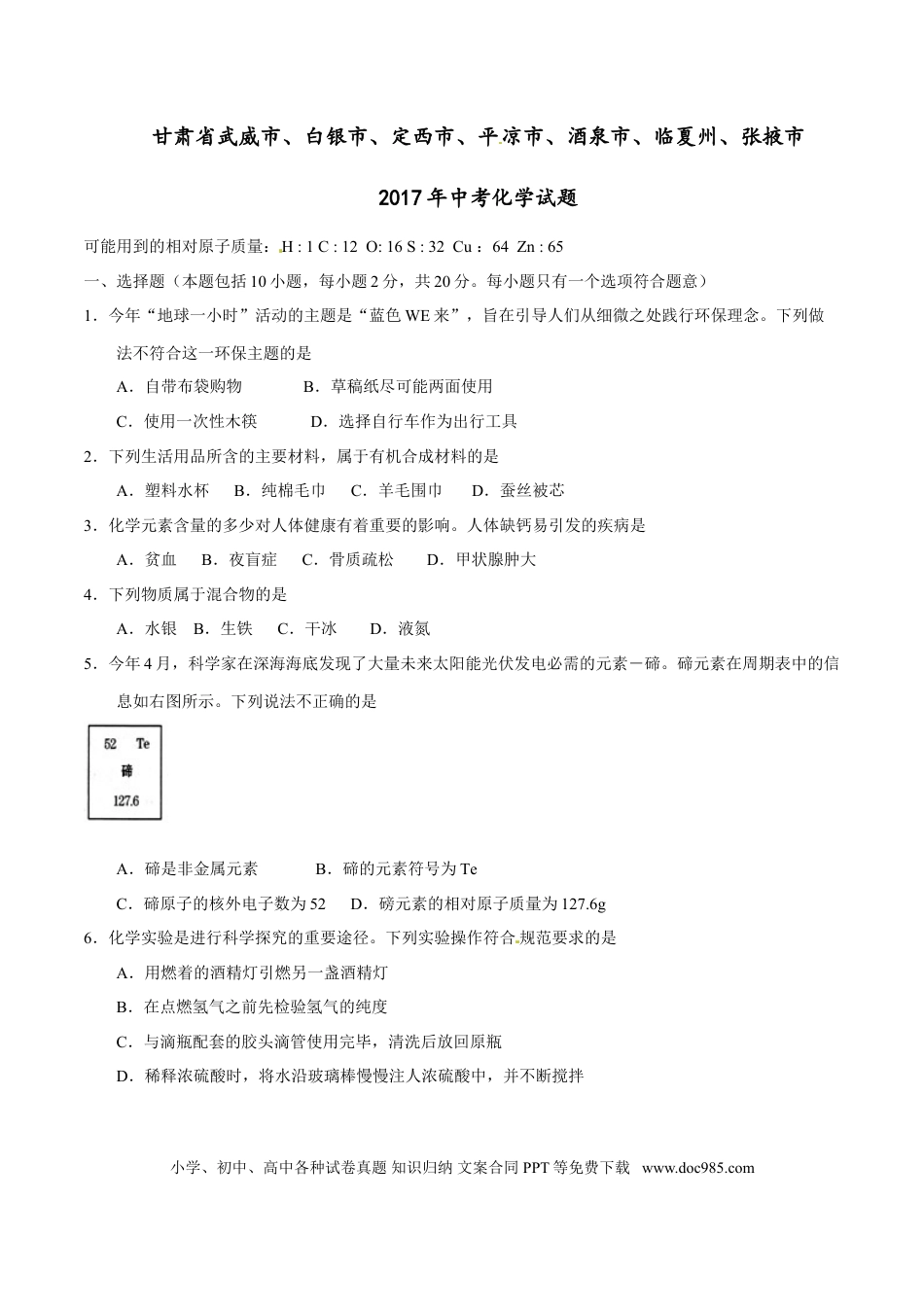 【中考历年真题】2017年甘肃省武威、白银、定西、平凉、酒泉、临夏州、张掖中考化学试题（原卷版）.doc
