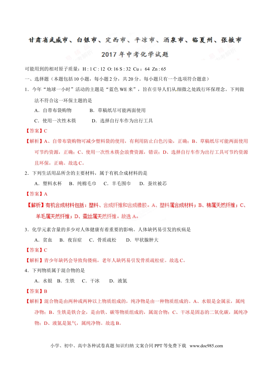 【中考历年真题】2017年甘肃省武威、白银、定西、平凉、酒泉、临夏州、张掖中考化学试题（解析版）.doc