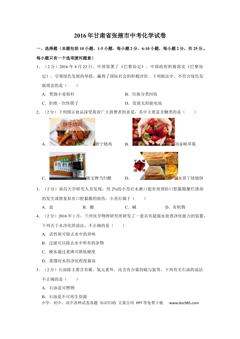 【中考历年真题】2016年甘肃省武威、白银、定西、平凉、酒泉、临夏州、张掖中考化学试题（原卷版）.docx