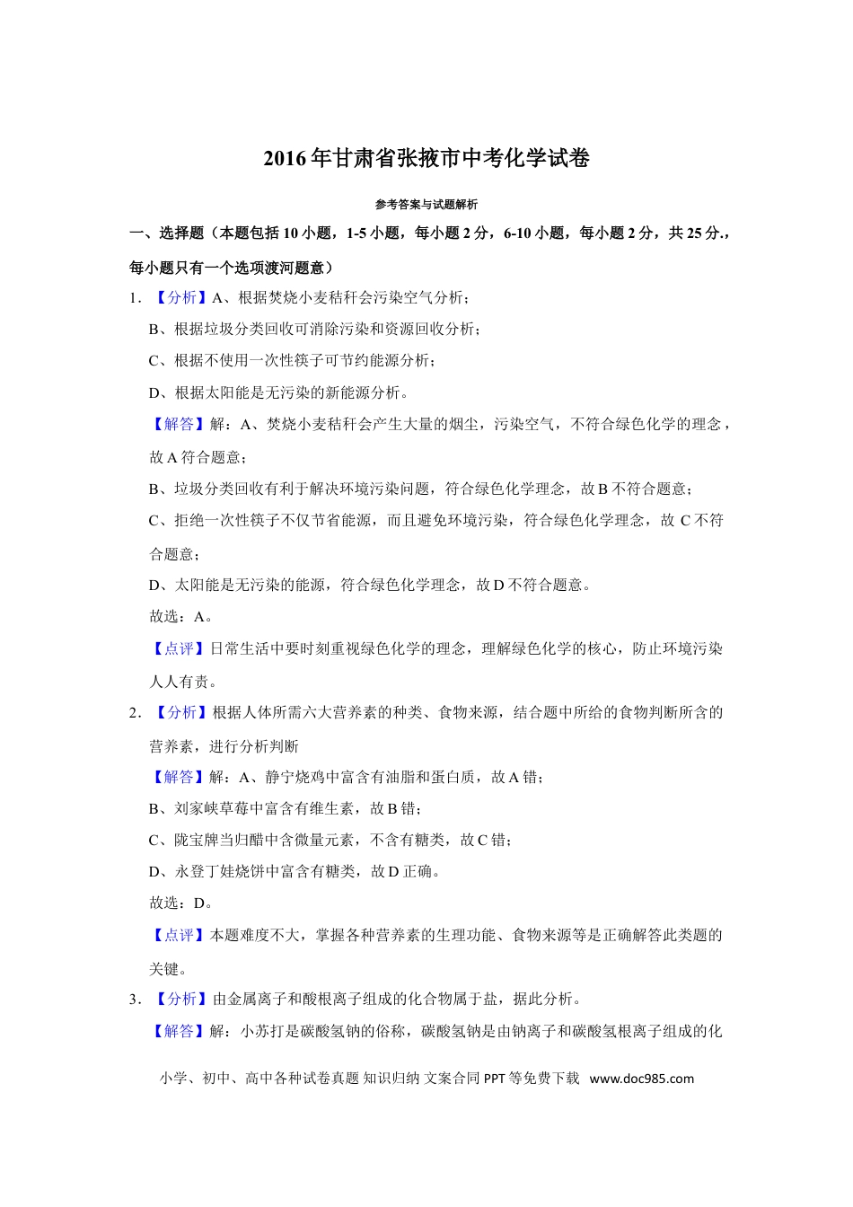 【中考历年真题】2016年甘肃省武威、白银、定西、平凉、酒泉、临夏州、张掖中考化学试题（解析版）.doc