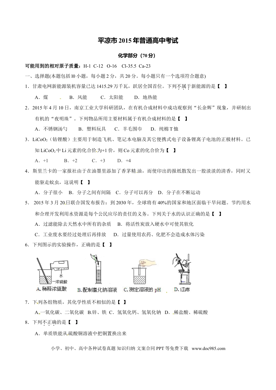 【中考历年真题】2015年甘肃省武威、白银、定西、平凉、酒泉、临夏州、张掖中考化学试题（原卷版）.doc