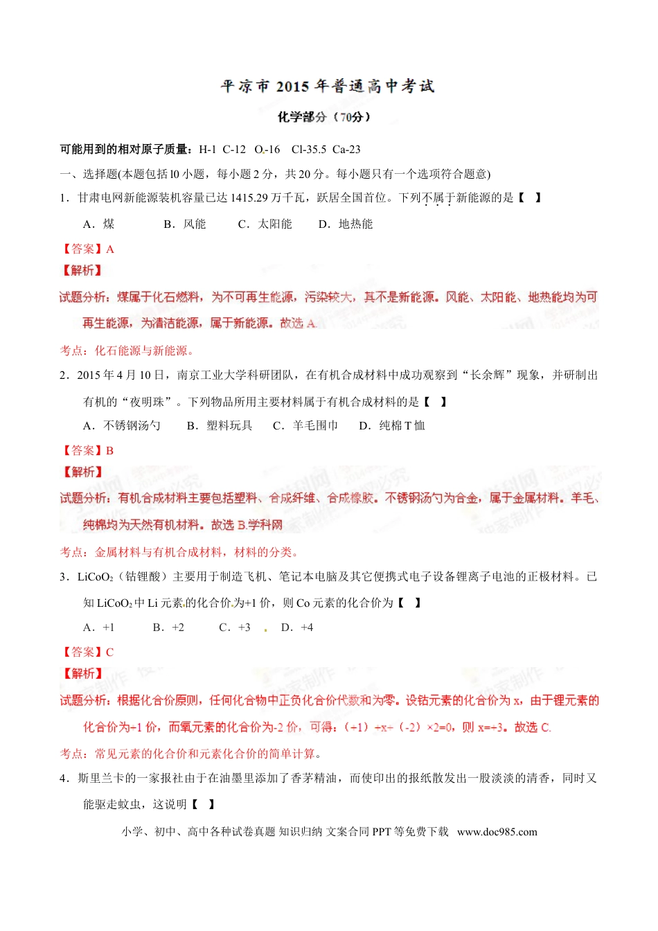 【中考历年真题】2015年甘肃省武威、白银、定西、平凉、酒泉、临夏州、张掖中考化学试题（解析版）.doc