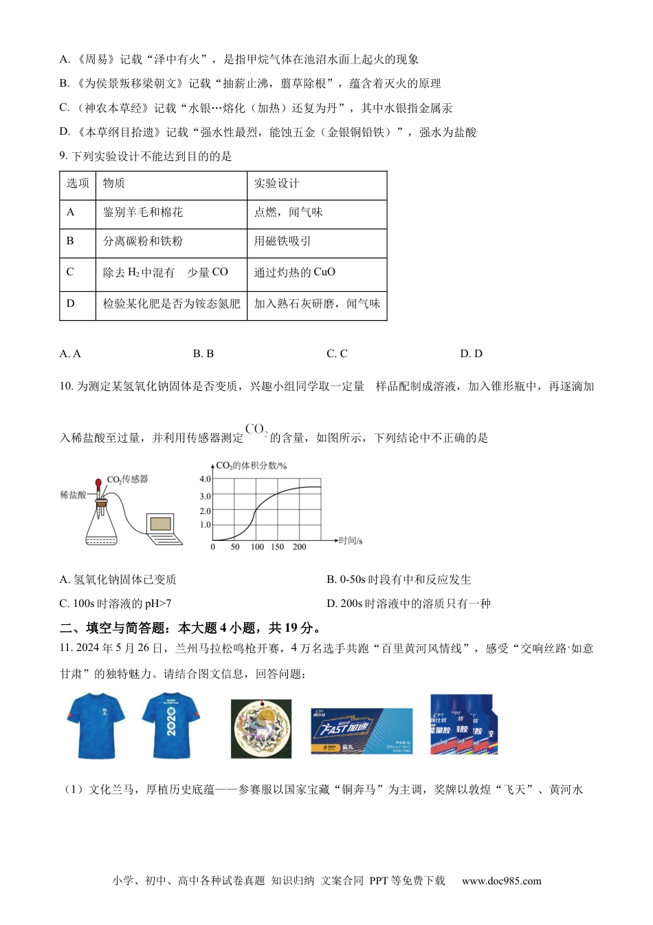 【中考历年真题】精品解析：2024年甘肃省兰州市中考化学真题（原卷版）.docx