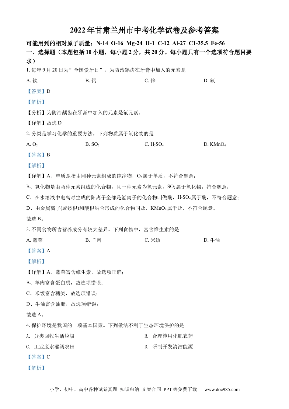【中考历年真题】精品解析：2022年甘肃省兰州市中考化学真题（解析版）.docx