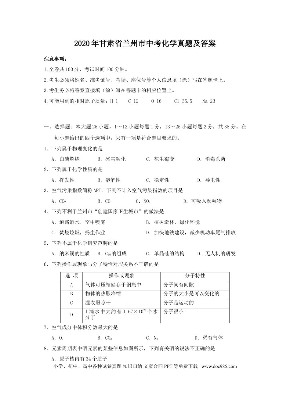 【中考历年真题】2020年甘肃省兰州市中考化学真题及答案.doc