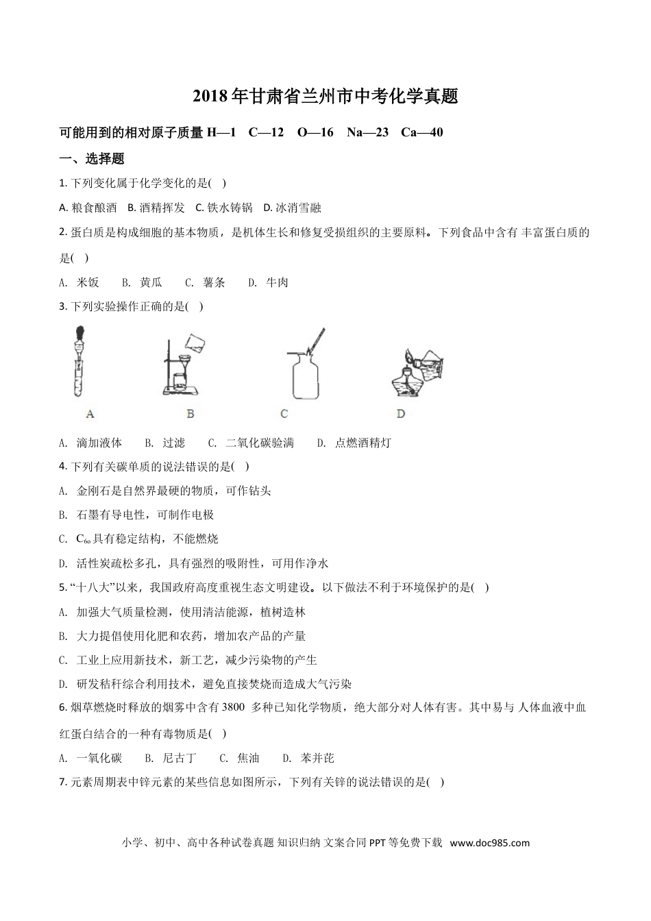 【中考历年真题】2018年甘肃省兰州市中考化学试卷(含答案).doc